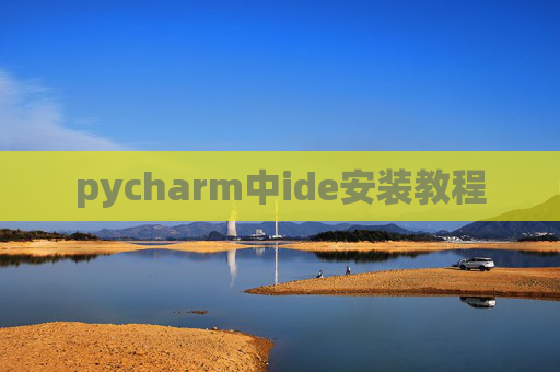 pycharm中ide安装教程 pycharm中ide安装教程